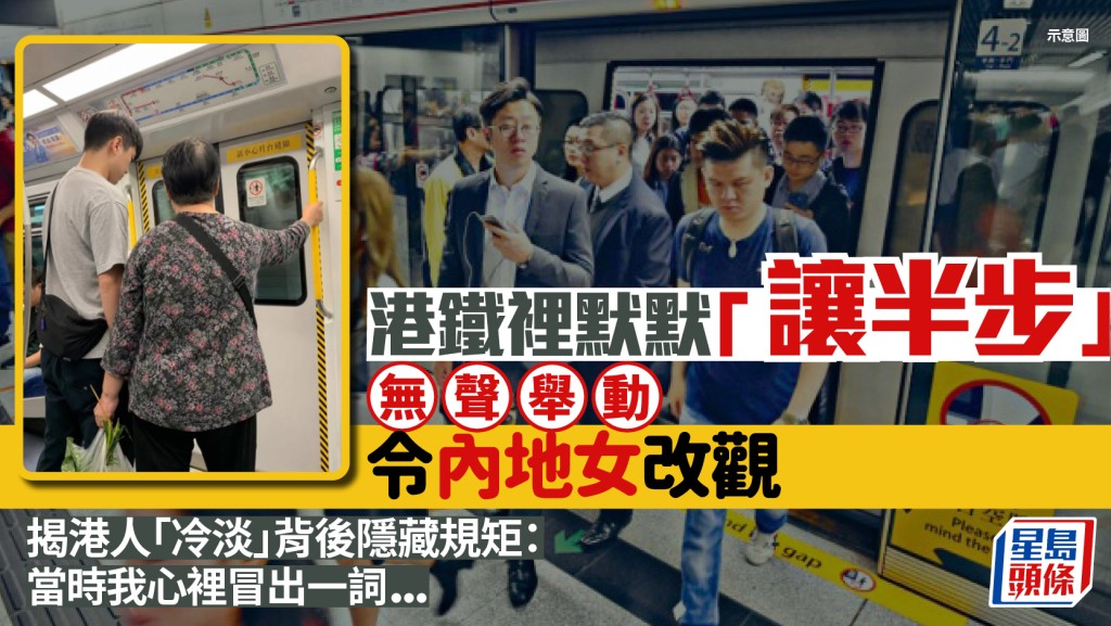 港鐵裡默默的「半步」無聲舉動令內地女完全改觀 撰文揭開港人「冷淡」背後的隱藏規矩：當時我心裡冒出一詞...