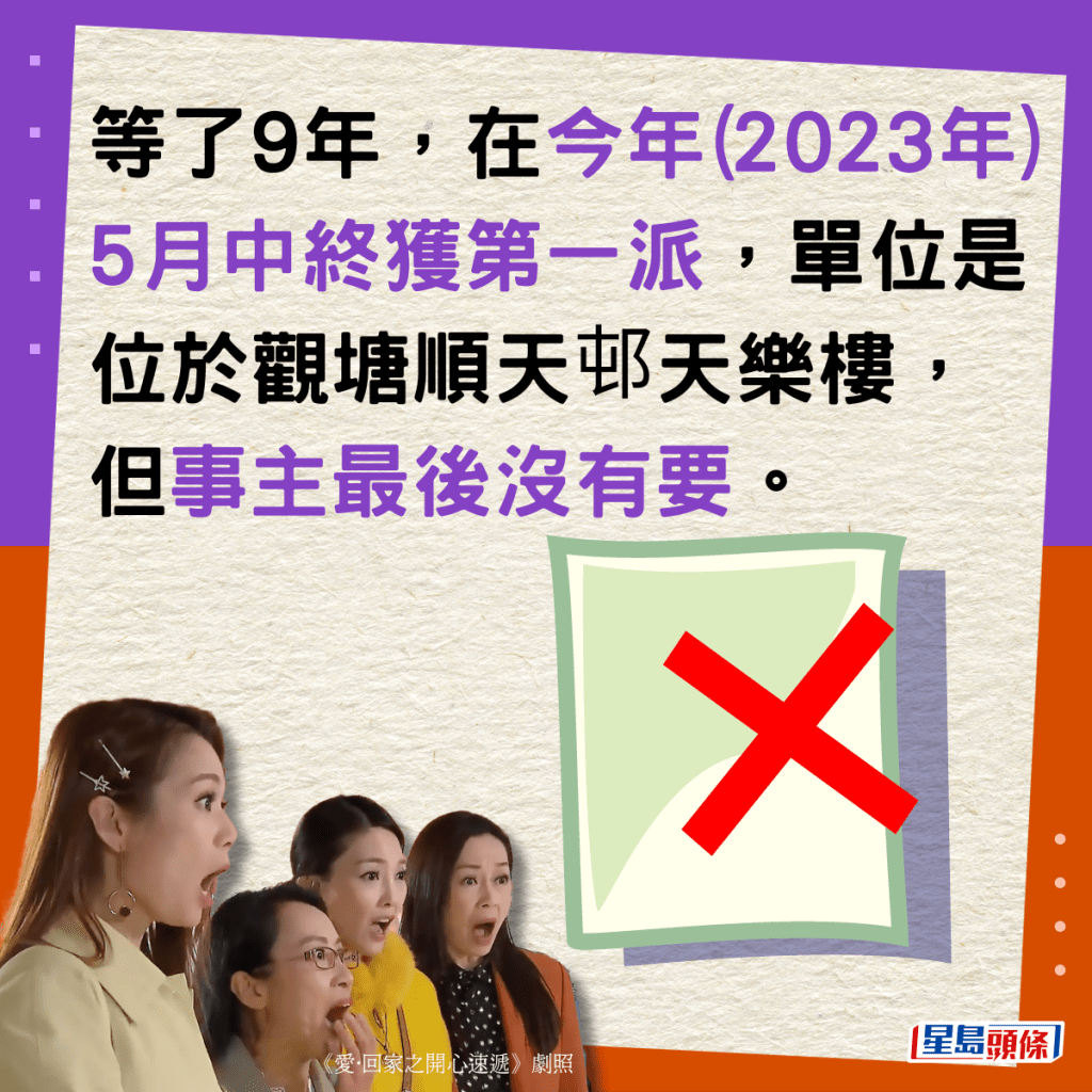 等了9年，在今年(2023年)5月中終獲第一派，單位是位於觀塘順天邨天樂樓，但事主最後沒有要。