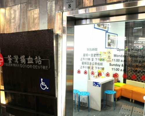位于荃湾大河道8号的捐血站。