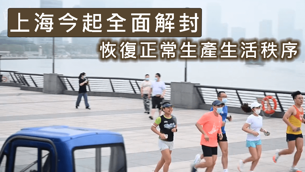 內地新增68宗本土病例,上海今起全面解封。