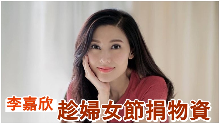 李嘉欣趁今天3.8婦女節,向基層人士送上物資。