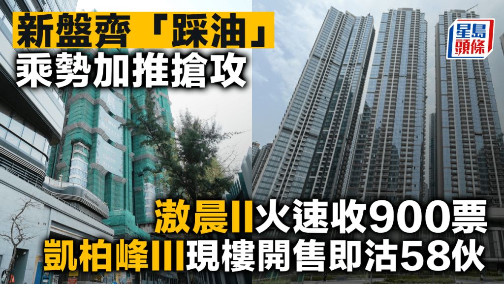 新盤齊「踩油」乘勢加推搶攻 滶晨II火速收900票 凱柏峰III現樓開售即沽58伙