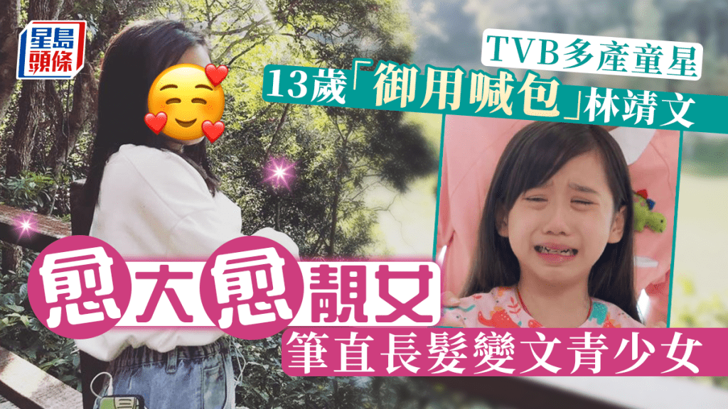 TVB多產童星  13歲「御用喊包」林靖文愈大愈靚女  筆直長髮變文青少女