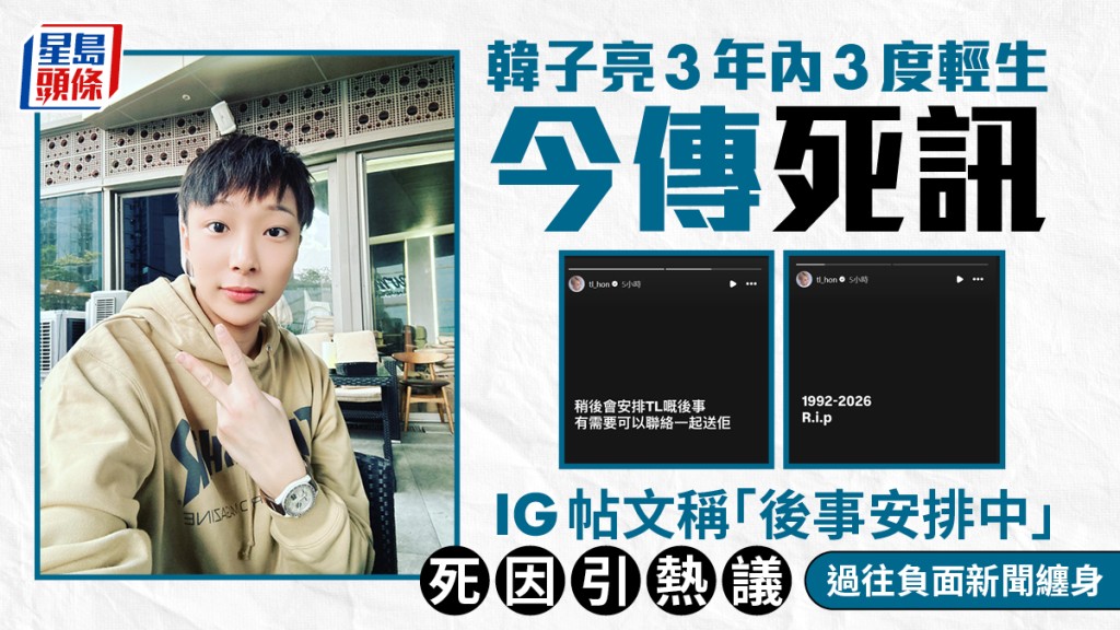 韓子亮3年內3度輕生今傳死訊  IG帖文稱「後事安排中」  死因引熱議  過往負面新聞纏身