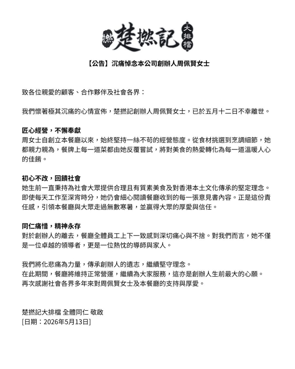 「楚撚記大排檔」於官方社交專頁發布聲明。 「楚撚記大排檔」於官方社交專頁發布聲明。