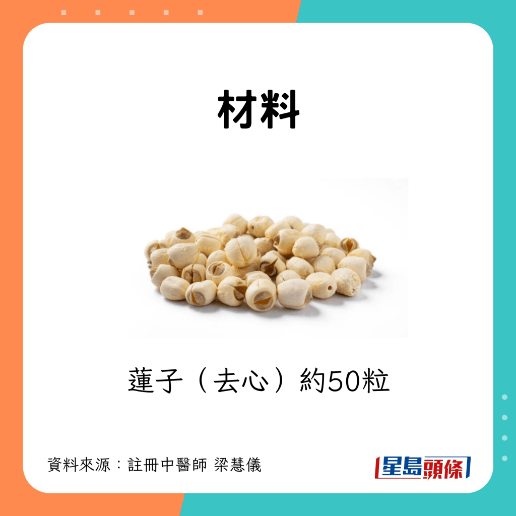 去芯蓮子50粒