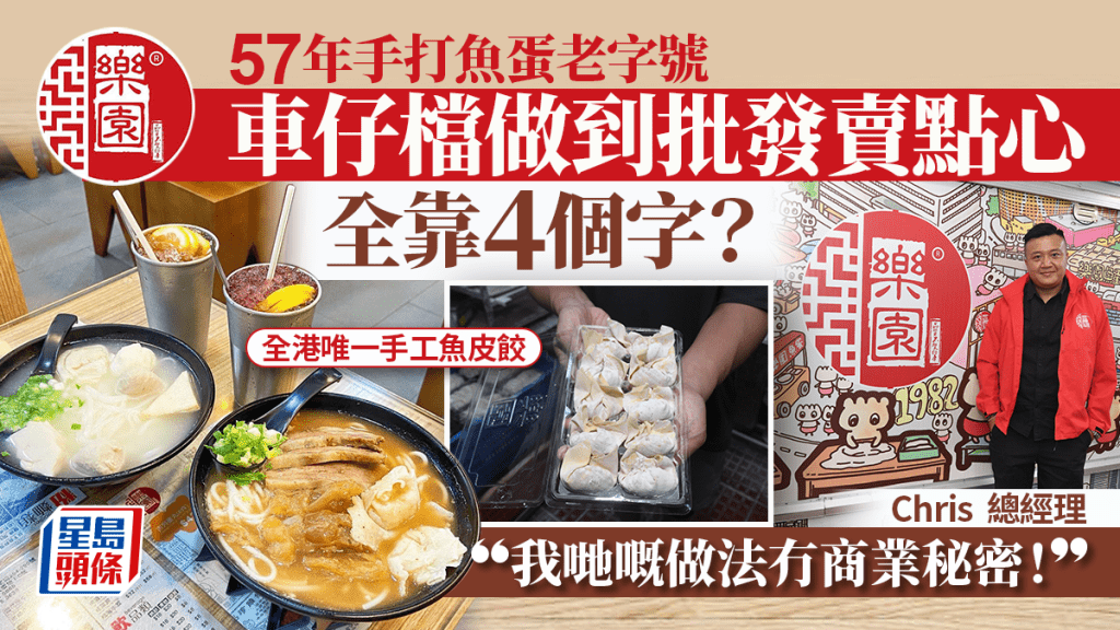 香港57年手打魚蛋老字號「樂園」彈起之謎！靠車仔檔起家做到批發賣點心 全靠4個字？ 負責人︰我哋冇商業秘密