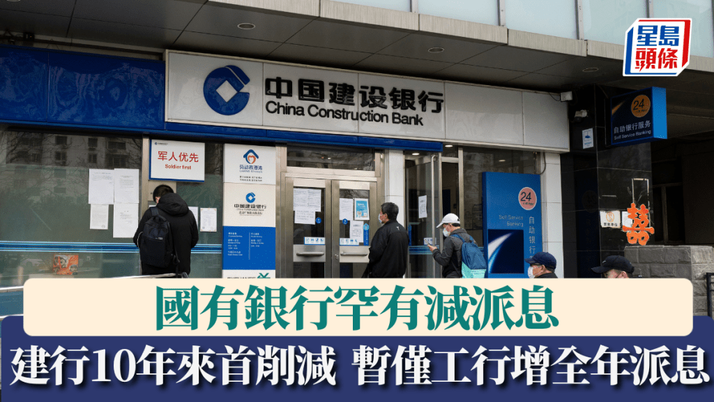 國有銀行罕有減派息 建行10年以來首次削減 淨息差受壓 暫僅工行增全年派息