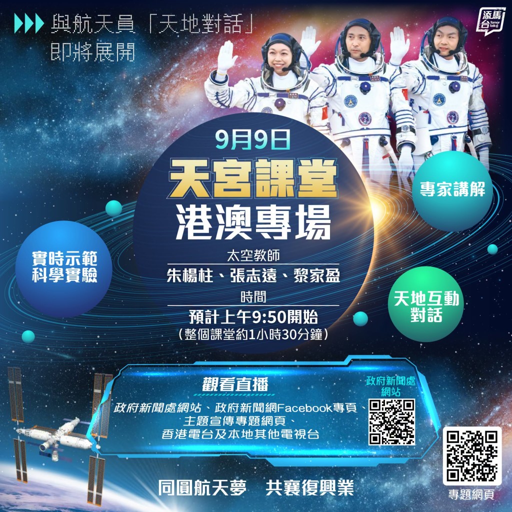 神舟二十三號航天員今日進行港澳專場。添馬台FB圖片 神舟二十三號航天員今日進行港澳專場。添馬台FB圖片