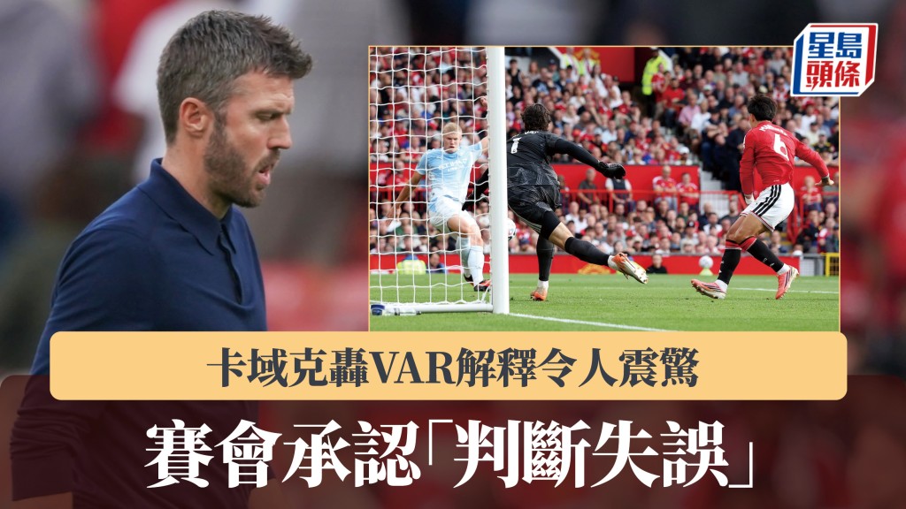 英超｜卡域克轟VAR解釋令人震驚 賽會承認「判斷失誤」。路透社、美聯社