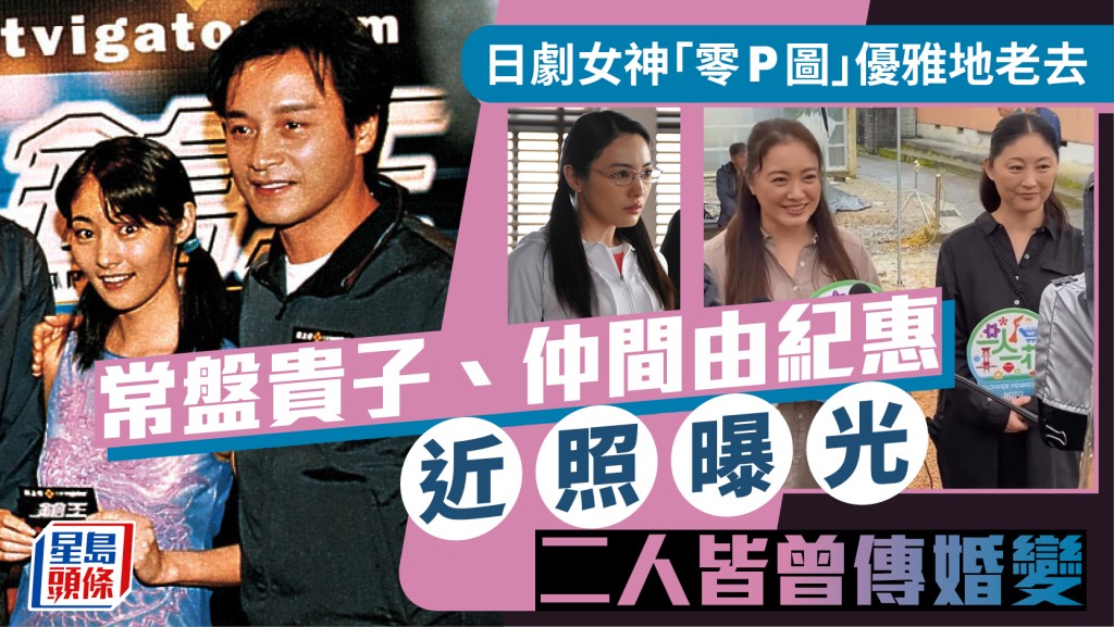 常盤貴子、仲間由紀惠「零P圖」近照曝光  網民：優雅老去  兩位日劇女神老公皆曾傳出軌