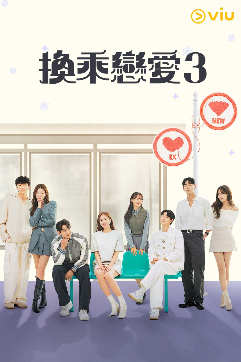 香港观众即可透过「黄Viu煲剧平台」免费收看《换乘恋爱3》。