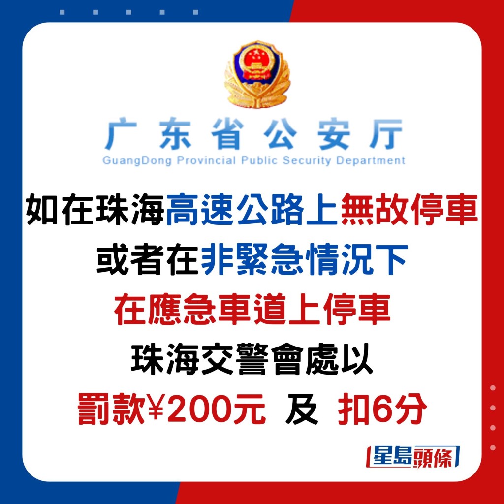 如在珠海高速公路上无故停车 或者在非紧急情况下 在应急车道上停车 珠海交警会处以 罚款¥200元 及 扣6分