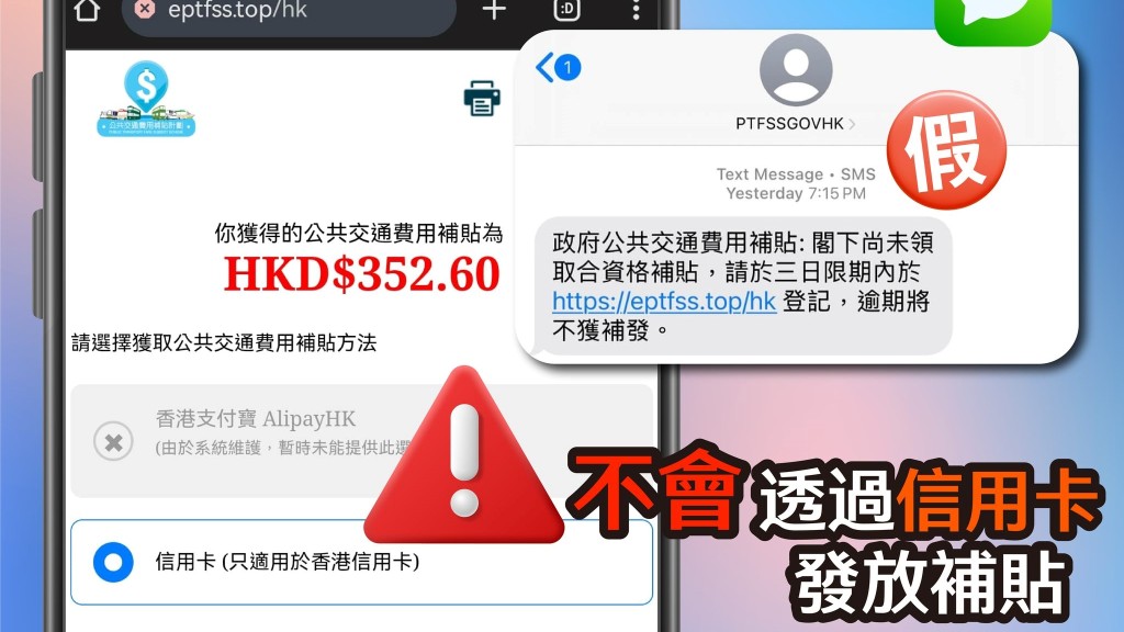 公共交通費用補貼計劃｜詐騙短訊再現 有人信用卡被盜用$2.7萬（附偽冒網站列表）