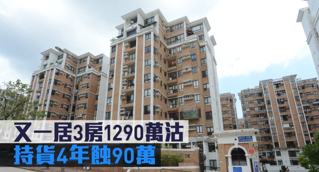 又一居3房1290萬沽,持貨4年蝕90萬。