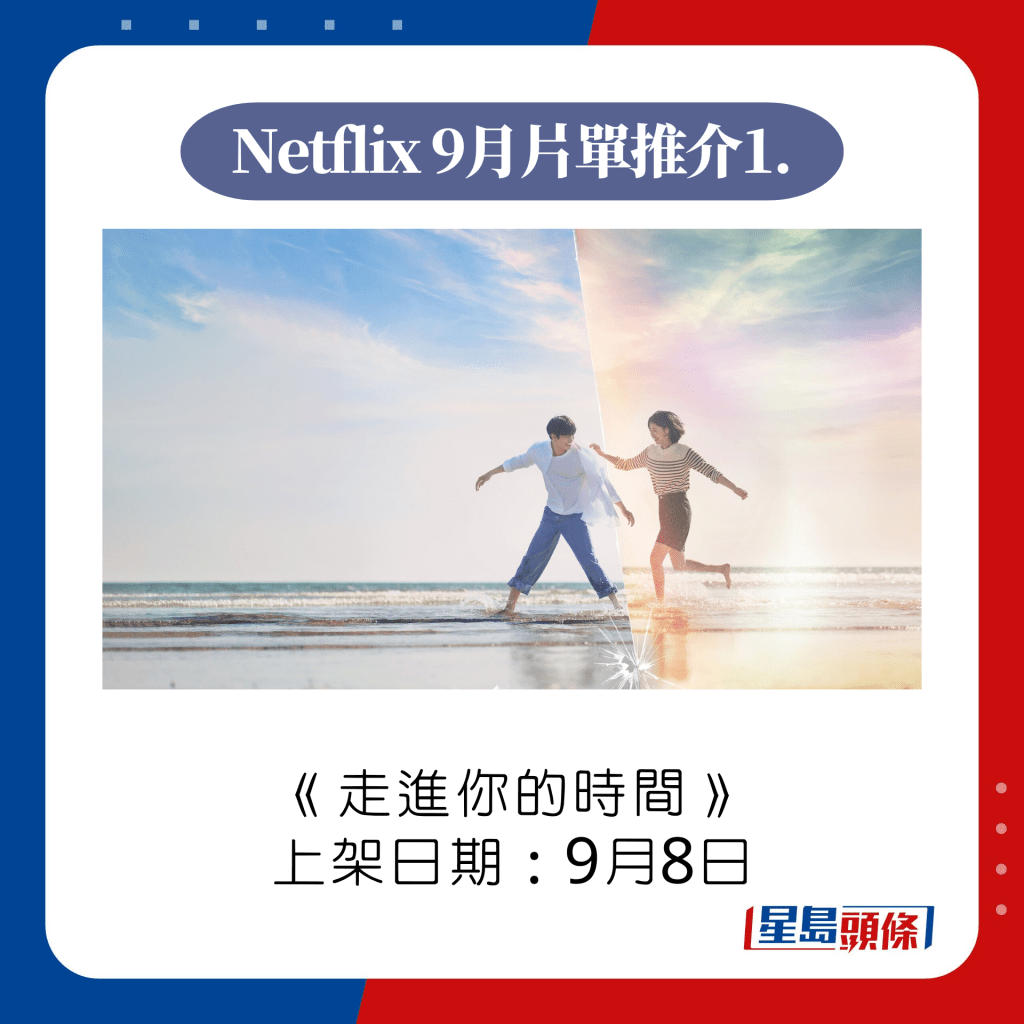 Netflix 9月上架片单推介1. 走进你的时间