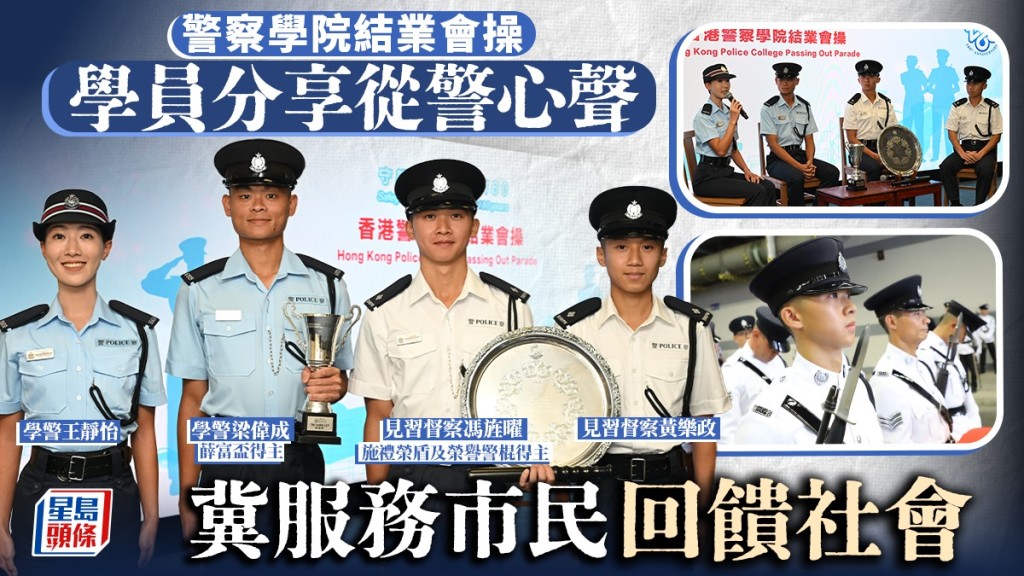 警察學院結業會操｜學員分享從警心聲：未忘初心目標 冀服務市民回饋社會