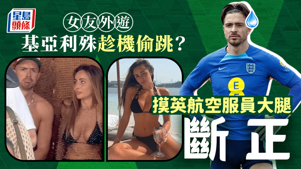 基亞利殊趁女友外遊偷跳斷正。網上圖片