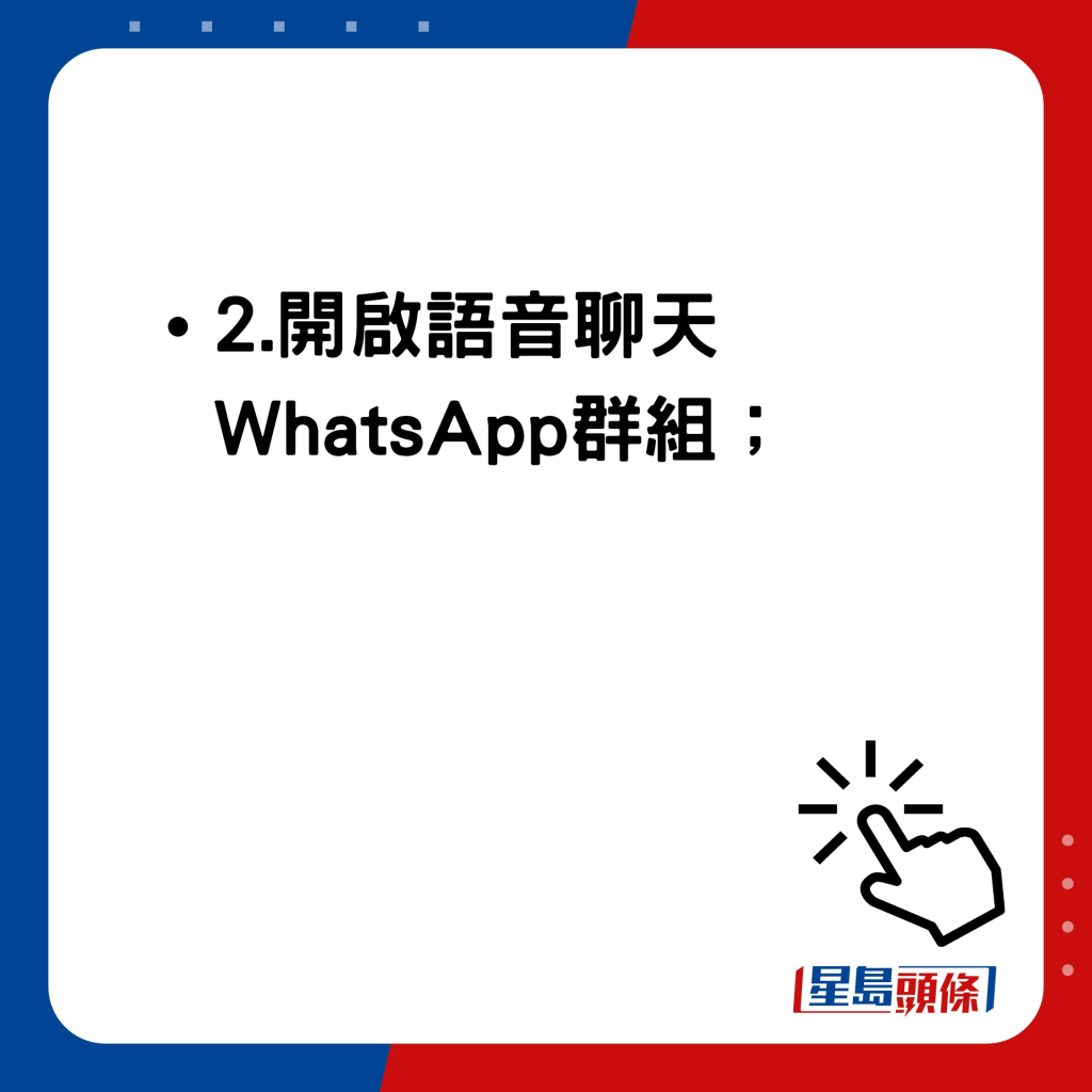 WhatsApp新功能｜WhatsApp群組語音聊天使用方法 開啟語音聊天WhatsApp群組；