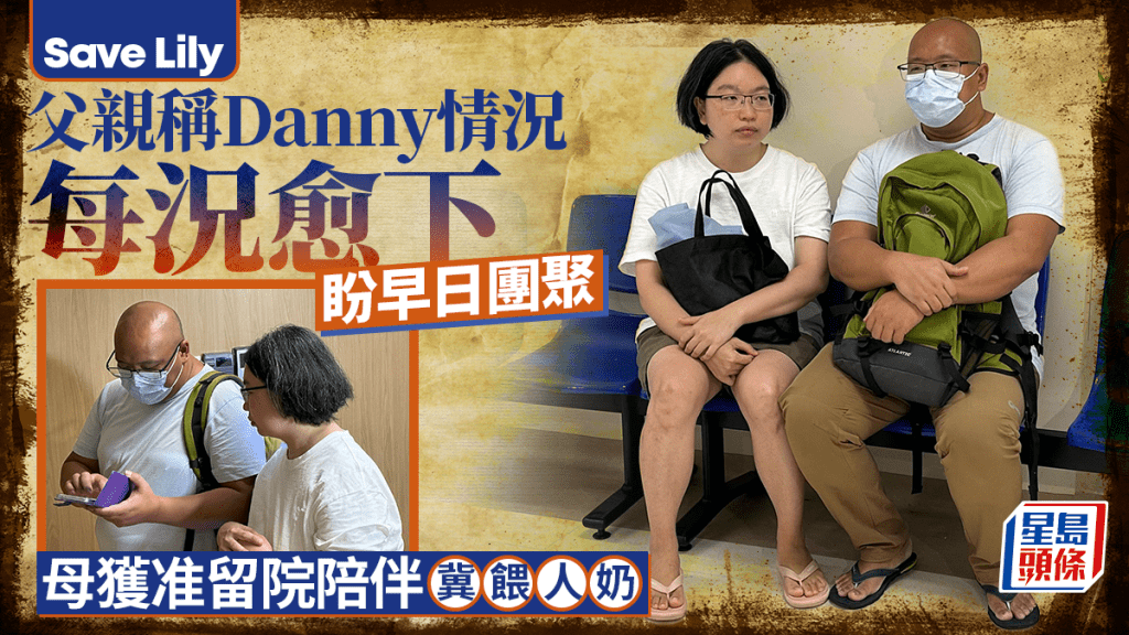 Save Lily｜父親稱Danny情況每況愈下 盼早日團聚 母獲准留院陪伴冀餵人奶