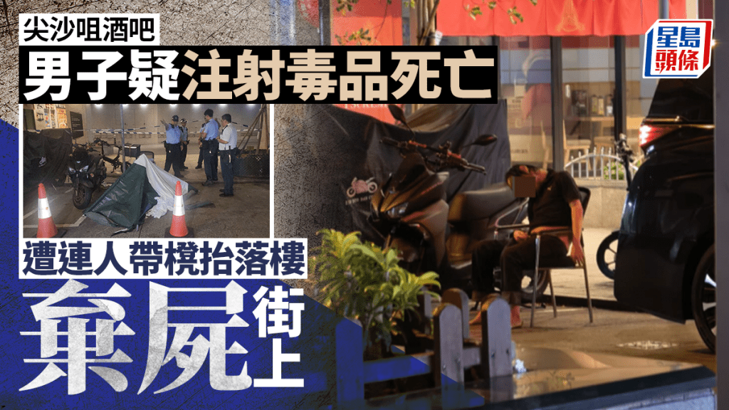尖沙咀酒吧男疑注射毒品亡 遺體連櫈遭抬落樓棄街上 職員涉非法搬移屍體被捕