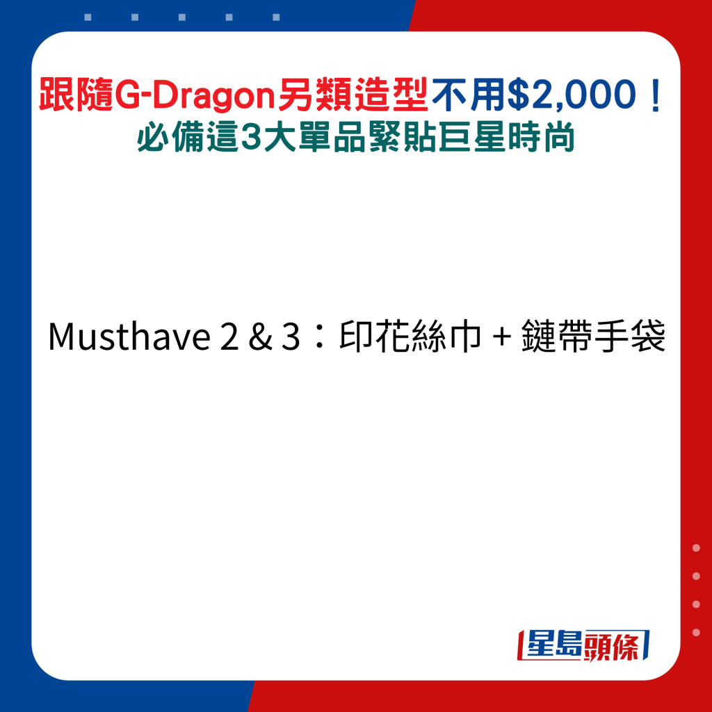 跟随G-Dragon另类造型不用$2,000！Musthave 2 & 3：印花丝巾 + 链带手袋