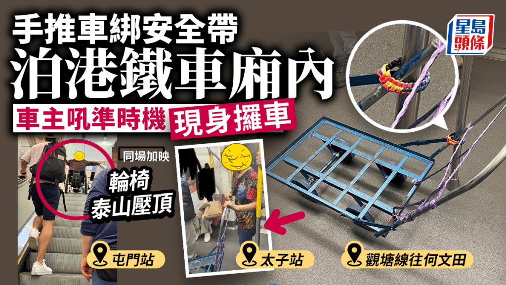 車站奇觀｜手推車綁安全帶泊港鐵車廂內 輪椅客搭電梯網民驚泰山壓頂