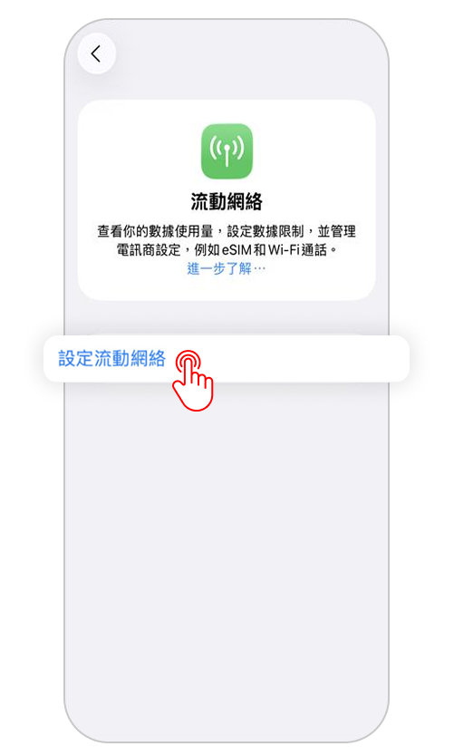 進入流動網絡設定頁面後,點選「設定流動網絡」。 進入流動網絡設定頁面後,點選「設定流動網絡」。