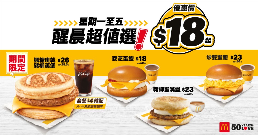 4. 麥當勞醒晨早餐優惠$18起