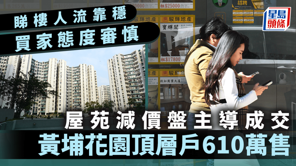 睇樓人流靠穩 買家態度審慎 減價盤主導成交 黃埔花園頂層戶610萬售