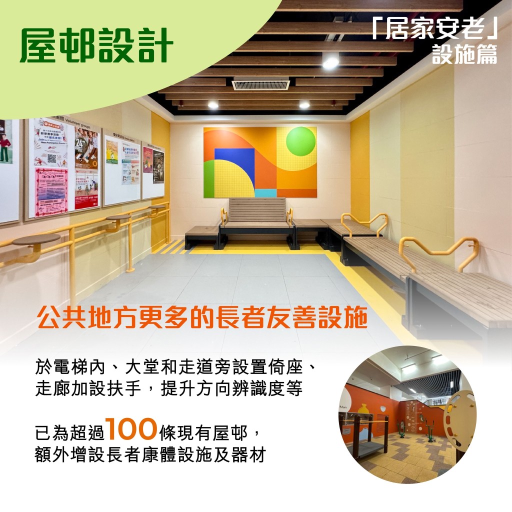 包括在公共空間設計方面，在公共地方加設扶手、倚座，為長者提供更多「依靠」。
