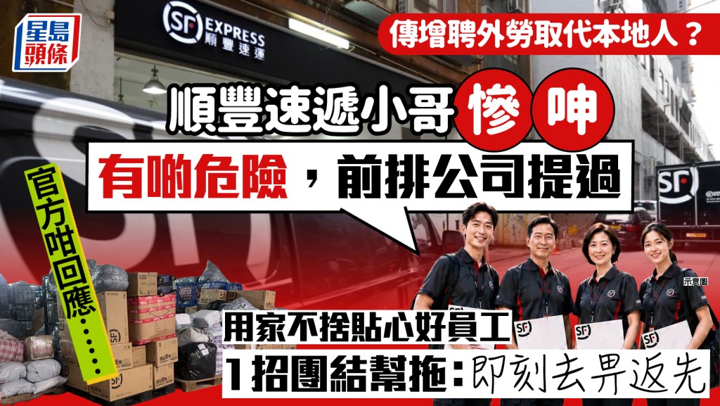 順豐傳增聘外勞取代本地人？速遞小哥慘呻份工「有啲危險」 用家不捨好員工1招團結幫拖
