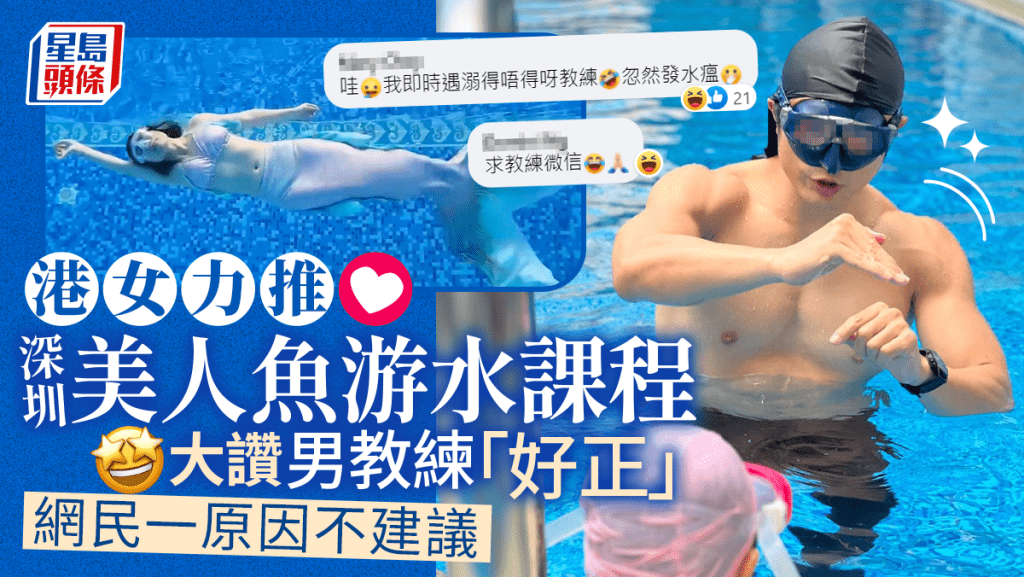 港女力推深圳美人魚課程 大讚男教練「好正」 網民一原因不建議