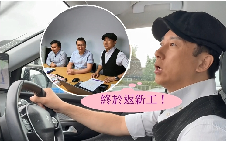 林子博終於返新工!