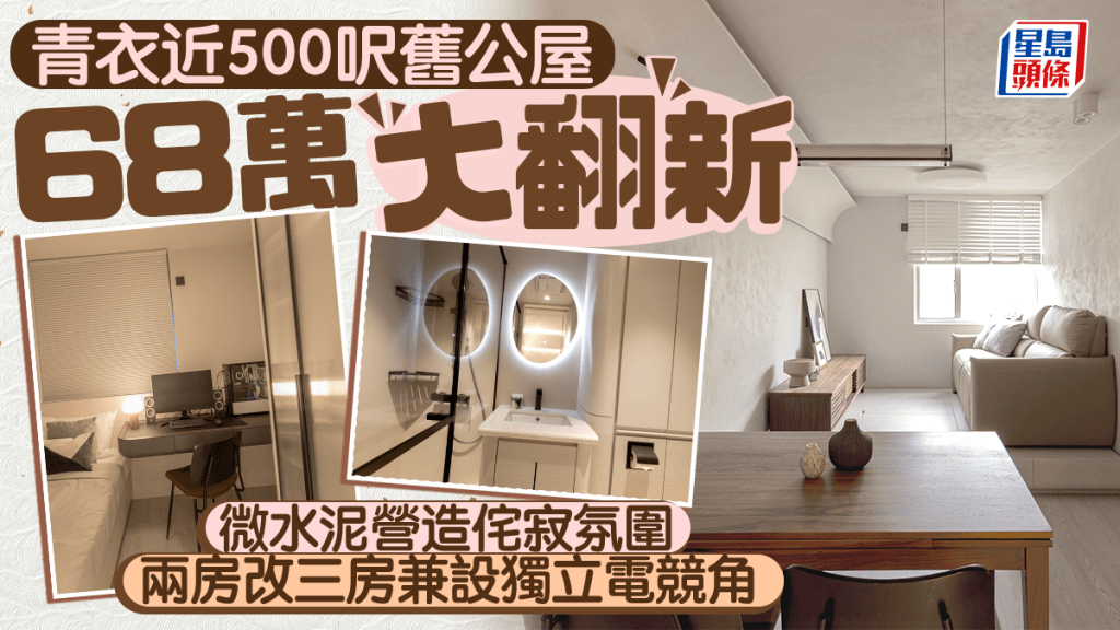 青衣近500呎旧公屋68万大翻新 微水泥营造侘寂氛围 两房改三房兼设独立电竞角