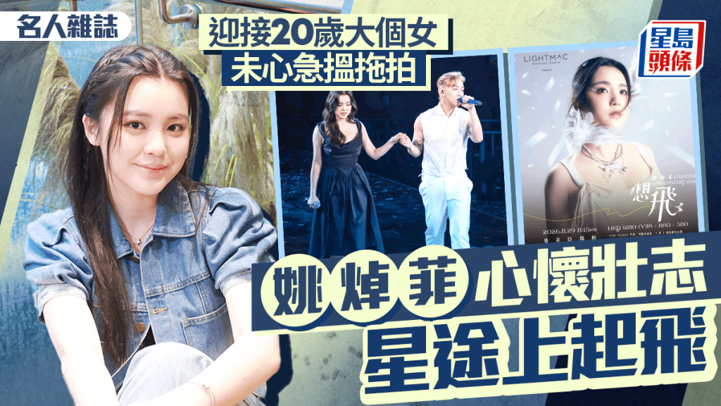 姚焯菲心懷壯志  星途上起飛  迎接20歲大個女  未心急搵拖拍｜名人雜誌