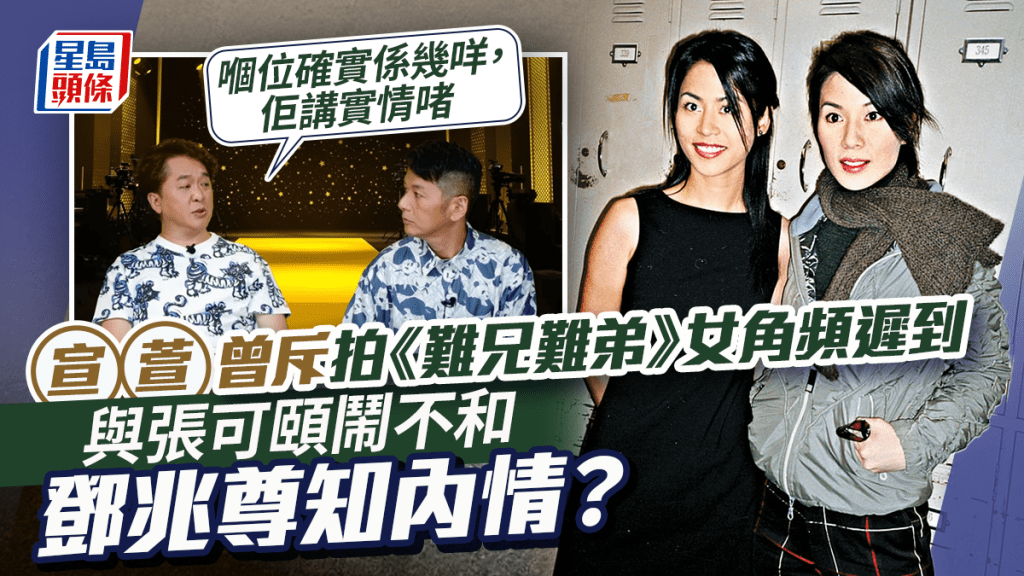 宣萱曾斥拍《難兄難弟》一女角頻遲到後與張可頤鬧不和    鄧兆尊：嗰位確實係幾咩，佢講實情啫  