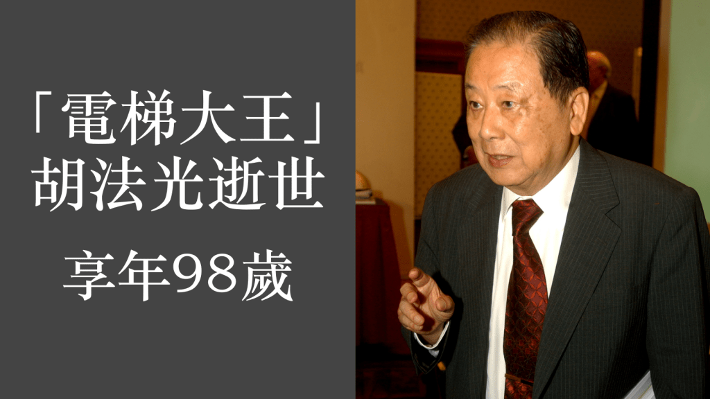 胡法光上周六(4日)離世,享年98歲。資料圖片