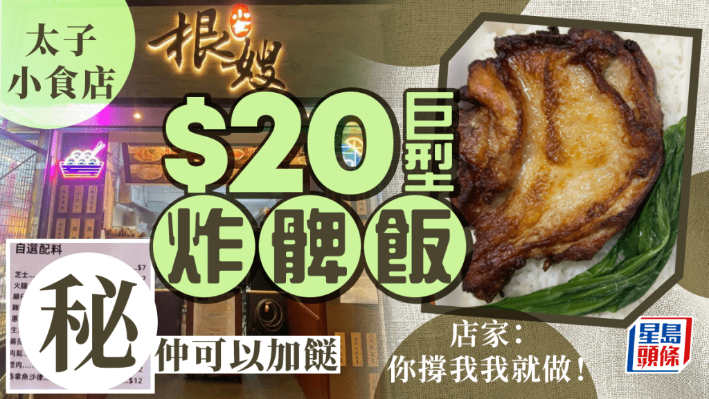 太子小食店新推$20巨型炸髀飯 可自選多達21款配料 轉薑蔥油汁只加$X 店家：你撐我我就做！