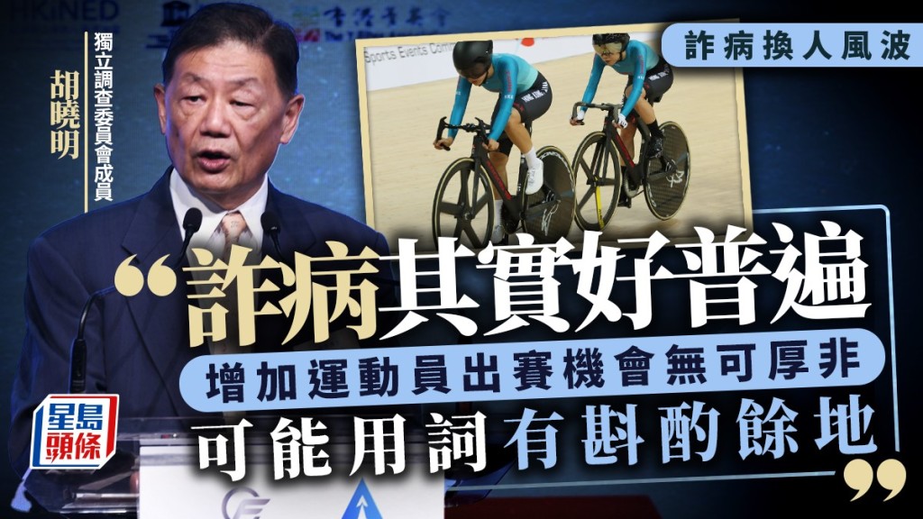 詐病換人風波|獨立調查委員會胡曉明 : 詐病好普遍 屬不成文習慣 強調最終沒發生