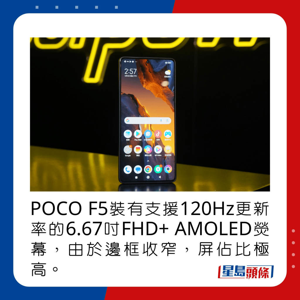 POCO F5裝有支援120Hz更新率的6.67吋FHD+ AMOLED熒幕，由於邊框收窄，屏佔比極高。