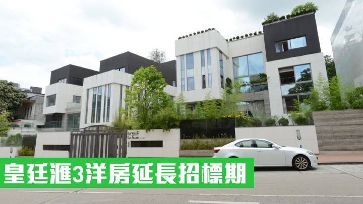 皇廷滙3洋房延長招標期