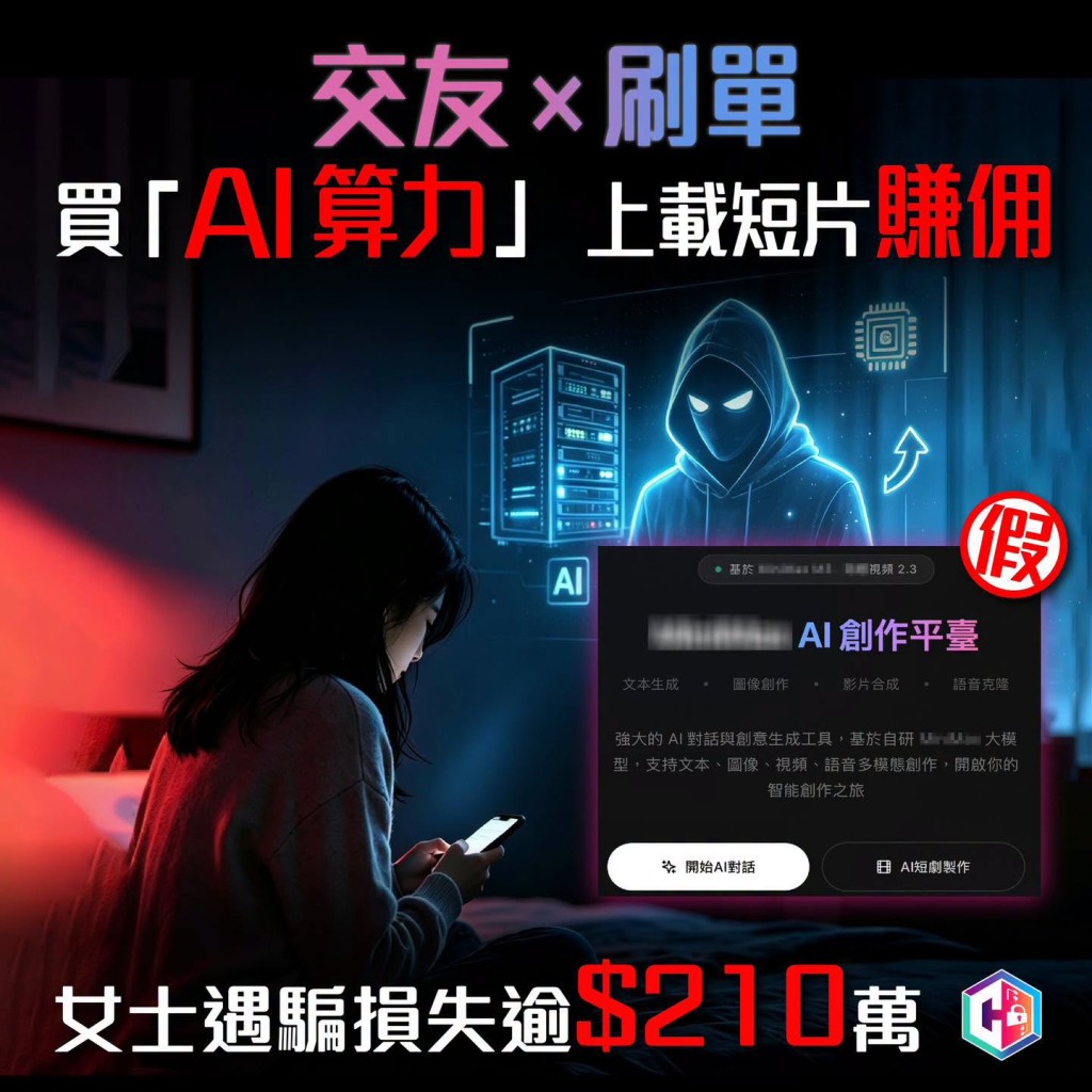 警方今日(10月7日)在社交平台「守網者」,提醒市民留意交友刷單騙局。 警方今日(10月7日)在社交平台「守網者」,提醒市民留意交友刷單騙局。