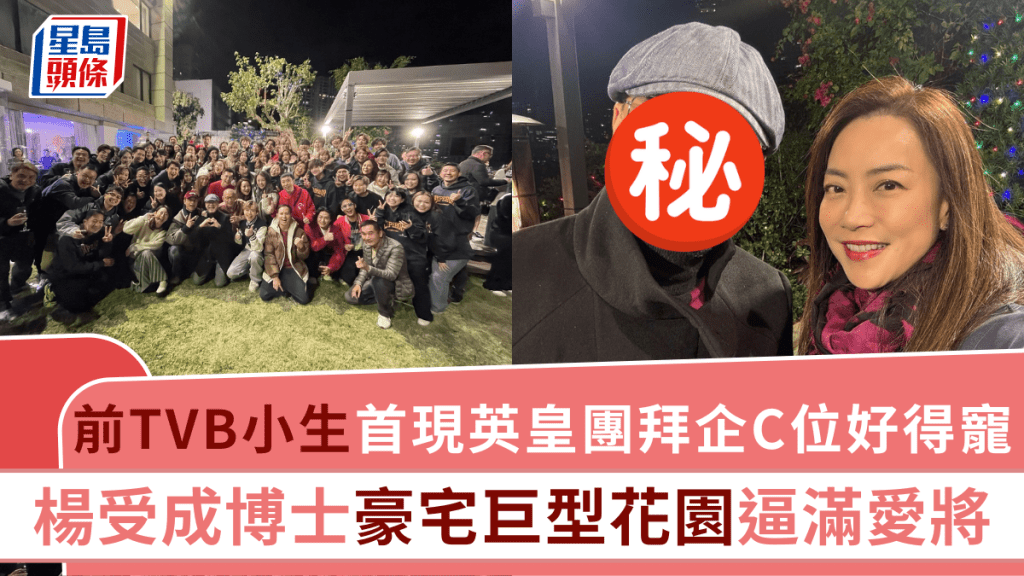 前TVB小生首現英皇團拜！大合照被安排在C位相當得寵 楊受成博士豪宅巨型花園擠滿愛將場面溫馨