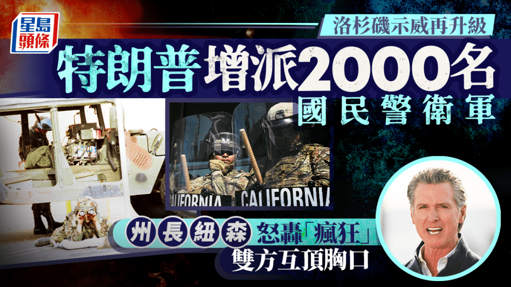 國民警衛隊人員與洛杉磯示威者對峙。