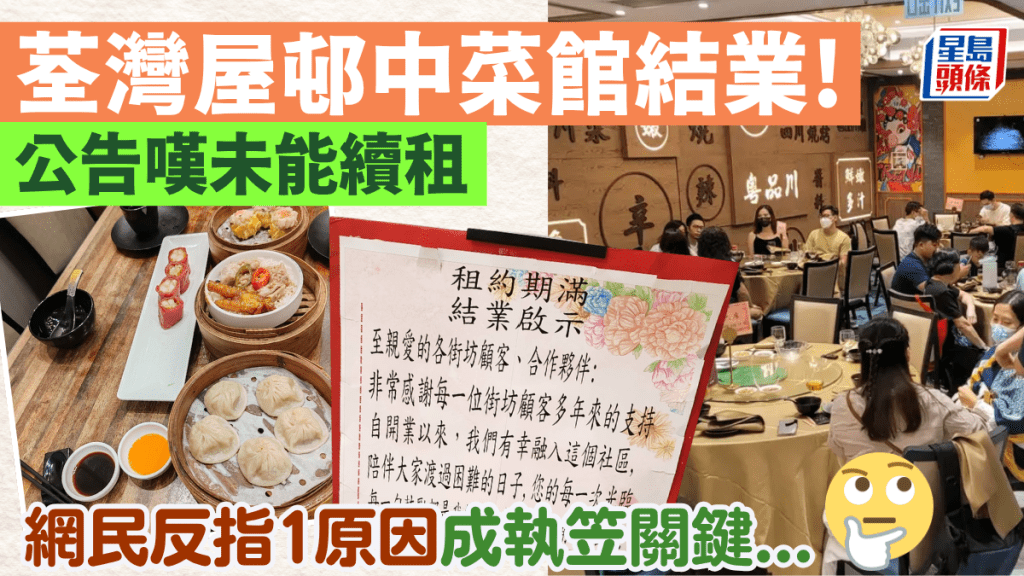 荃灣屋邨中菜館「粵品川」結業！公告嘆未能續租 網民反指1原因成執笠關鍵...
