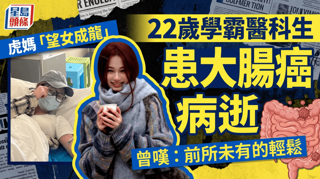 虎媽「望女成龍」22歲醫科生患大腸癌病逝 患癌後重新體驗人生 曾嘆：前所未有輕鬆