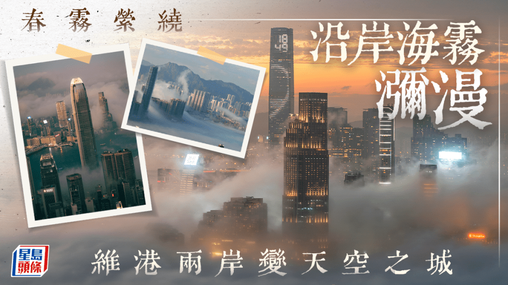 維港兩岸變天空之城 沿岸海霧瀰漫 天文台解構春霧仙境