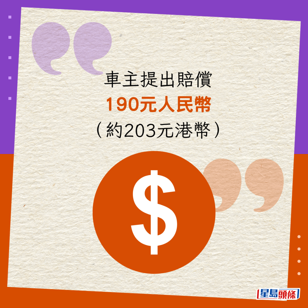 車主提出賠償190元人民幣（約203元港幣）。
