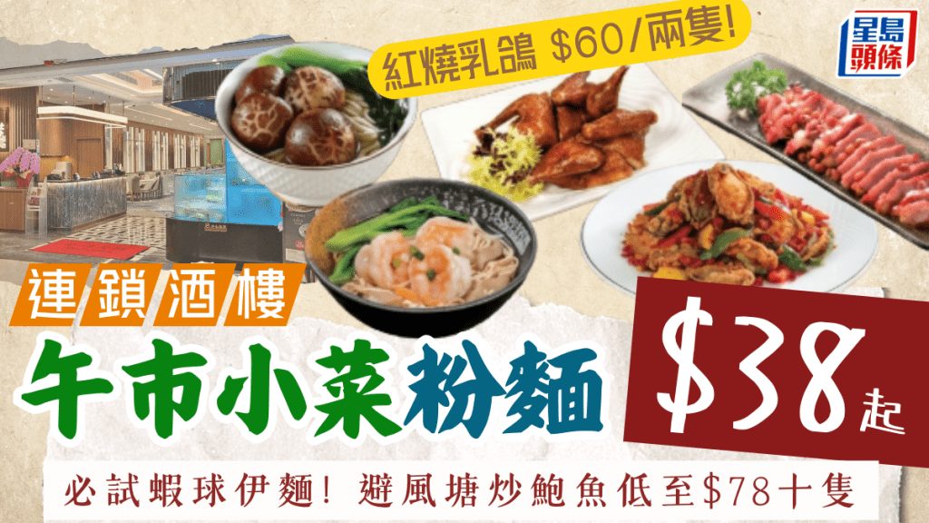 海港酒家午市惊喜优惠！$38起叹上汤虾球伊面/蜜炙叉烧/避风塘炒鲍鱼 红烧乳鸽低至$60/两只